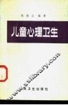 儿童心理卫生 封面