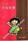儿童牙齿保健 封面