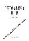 二等三角基本锁平差规范 封面