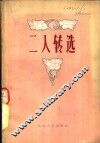 二人转选  1951-1959 封面