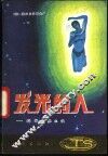 发光的人  科学幻想小说 封面