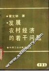 发展农村经济的若干问题 封面