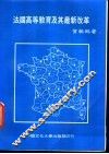 法国高等教育及其最新改革 封面
