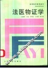法医物证学 封面