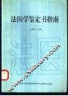法医学鉴定书指南 封面