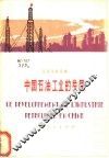 中国石油工业的发展 封面