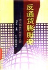 反通货膨胀论  通货膨胀的理论与实践 封面