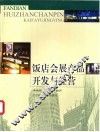 饭店会展产品开发与经营 封面