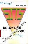 防洪基金的实践与探索 封面