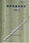 防护员基本知识 封面