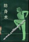 防身术 封面