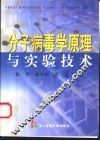 分子病毒学原理与实验技术 封面