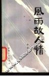 风雨故人情 封面