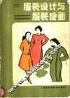 服装设计与服装绘画 封面
