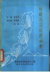 福建海岛经济概貌 封面