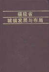 福建省城镇发展与布局 封面