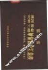 福建省机械设备安装工程单位估价汇总表 封面