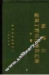 福建省建筑工程综合预算定额  上、中 封面