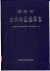 福建省龙岩地区烟草志 封面