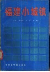 福建小城镇 封面