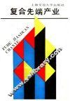 复合先端产业 封面
