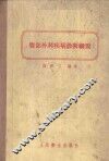 腹部外科疾病诊断纲要 封面
