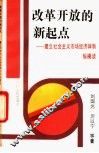 改革开放的新起点  建立社会主义市场经济体制纵横谈 封面