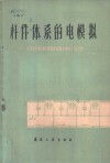 杆件体系的电模拟 封面