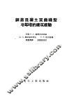 钢筋混凝土双曲线型冷却塔的建筑经验 封面