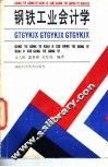 钢铁工业会计学 封面