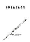 钢铁工业企业管理 封面
