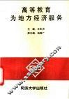 高等教育为地方经济服务 封面