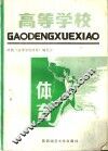 高等学校体育 封面
