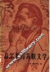 高尔基与苏联文学 电子书封面