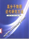 高分子物理近代研究方法 封面