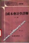 高商成本会计学详解  下 封面