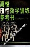 高校田径教学训练参考书 封面