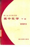 高中化学  下  教学参考书 封面