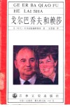 戈尔巴乔夫和赖莎 封面