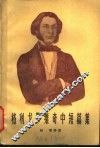 格利戈罗维奇中短篇集 封面