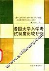各国大学入学考试制度比较研究 封面