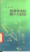给青年夫妇的十六封信 封面