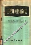 工程地质图编制法 封面