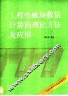 工程电磁场数值计算理论方法及应用 封面