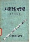 工程计量与管理 封面