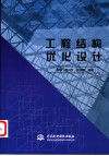 工程结构优化设计 封面
