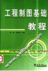 工程制图基础教程 封面