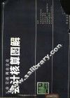 工业、交通、商业企业会计核算图解 封面