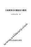 工业财务会计模拟实习教程 封面