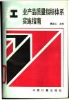 工业产品质量指标体系实施指南 封面